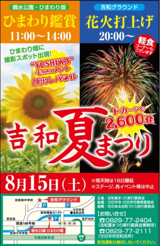 「吉和夏まつり」花火大会