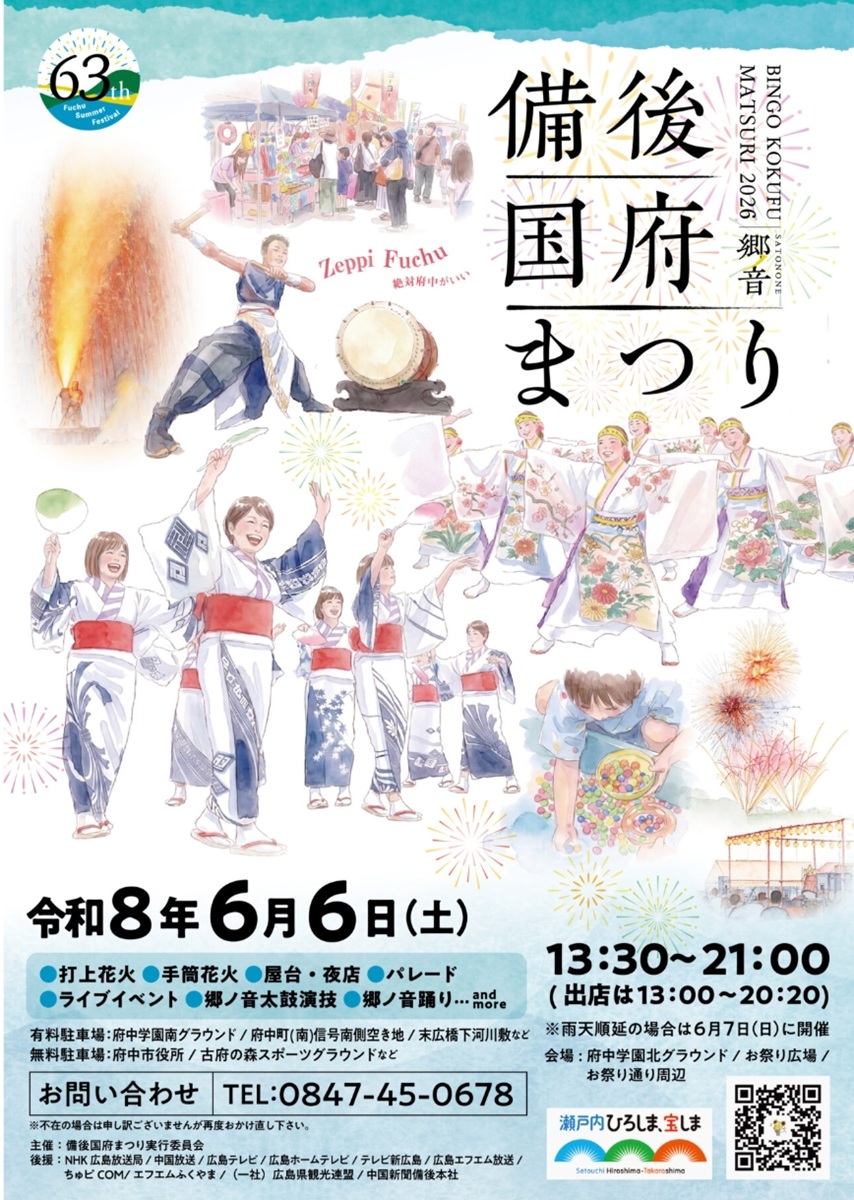 備後国府まつり2026
